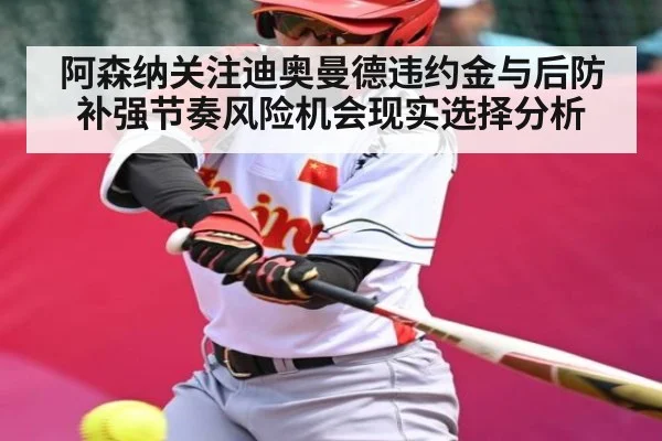 阿森纳关注迪奥曼德违约金与后防补强节奏风险机会现实选择分析 | aiyouxi